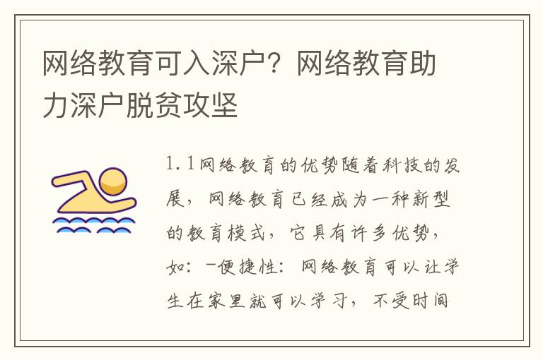 網(wǎng)絡(luò)教育可入深戶？網(wǎng)絡(luò)教育助力深戶脫貧攻堅(jiān)