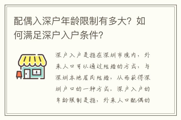 配偶入深戶年齡限制有多大？如何滿足深戶入戶條件？
