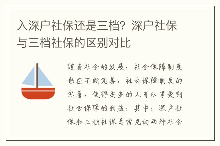 入深戶社保還是三檔？深戶社保與三檔社保的區別對比