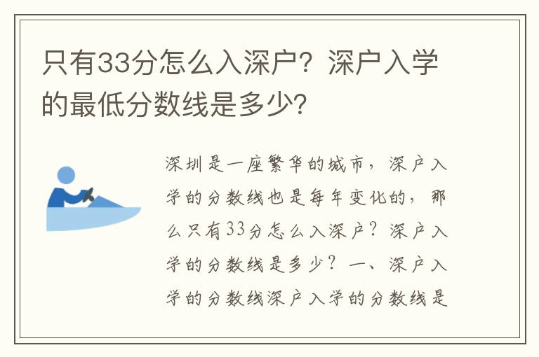 只有33分怎么入深戶？深戶入學的最低分數線是多少？