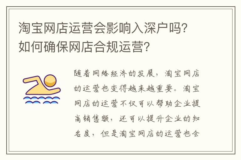 淘寶網(wǎng)店運(yùn)營(yíng)會(huì)影響入深戶嗎？如何確保網(wǎng)店合規(guī)運(yùn)營(yíng)？