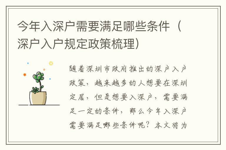 今年入深戶需要滿足哪些條件（深戶入戶規(guī)定政策梳理）