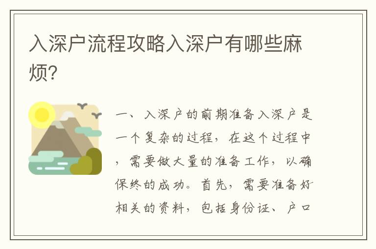 入深戶流程攻略入深戶有哪些麻煩？