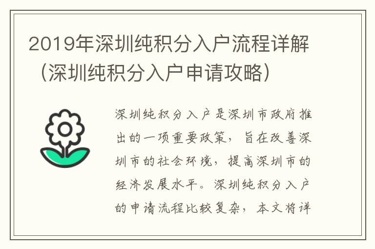 2019年深圳純積分入戶(hù)流程詳解（深圳純積分入戶(hù)申請(qǐng)攻略）