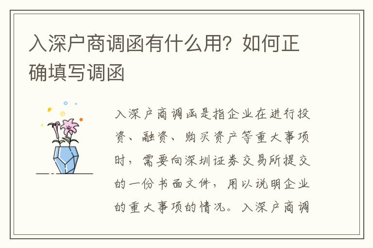 入深戶商調(diào)函有什么用？如何正確填寫調(diào)函