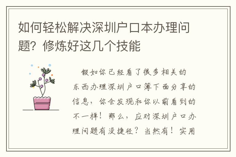 如何輕松解決深圳戶口本辦理問(wèn)題？修煉好這幾個(gè)技能