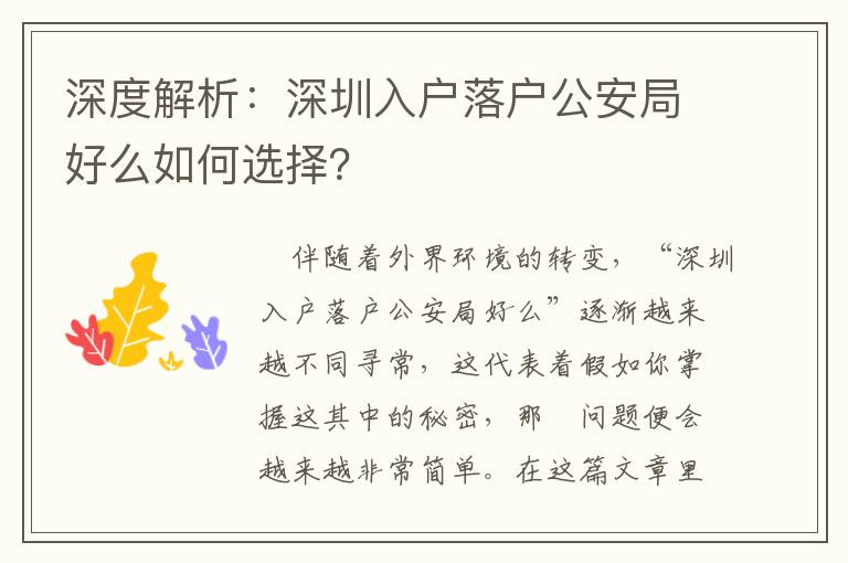 深度解析：深圳入戶落戶公安局好么如何選擇？