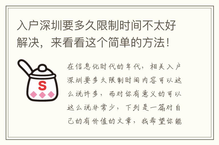 入戶深圳要多久限制時間不太好解決，來看看這個簡單的方法！