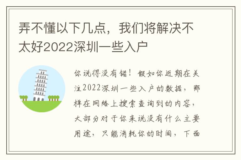 弄不懂以下幾點，我們將解決不太好2022深圳一些入戶