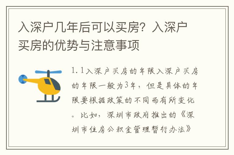 入深戶幾年后可以買房？入深戶買房的優(yōu)勢(shì)與注意事項(xiàng)