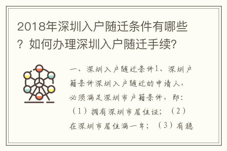 2018年深圳入戶隨遷條件有哪些？如何辦理深圳入戶隨遷手續(xù)？