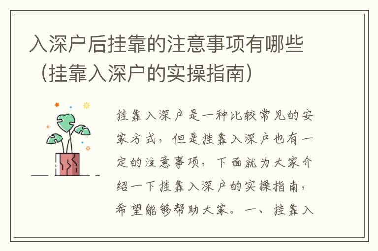 入深戶(hù)后掛靠的注意事項(xiàng)有哪些（掛靠入深戶(hù)的實(shí)操指南）
