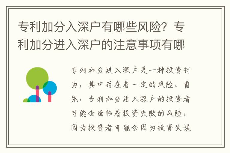 專利加分入深戶有哪些風(fēng)險？專利加分進入深戶的注意事項有哪些？