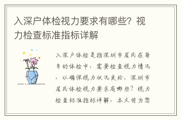 入深戶體檢視力要求有哪些？視力檢查標(biāo)準(zhǔn)指標(biāo)詳解