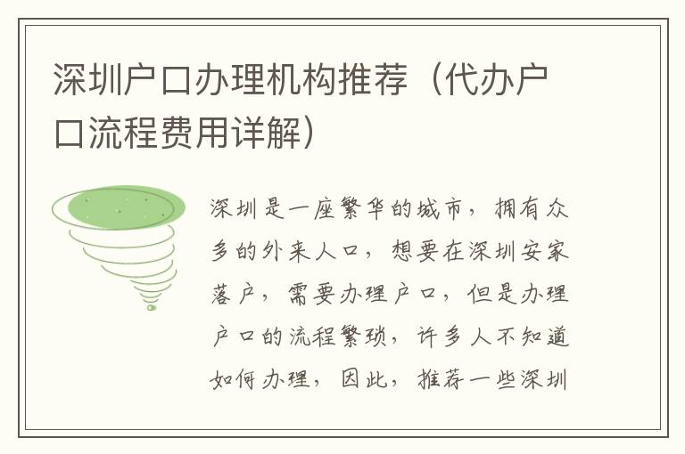 深圳戶口辦理機(jī)構(gòu)推薦（代辦戶口流程費(fèi)用詳解）