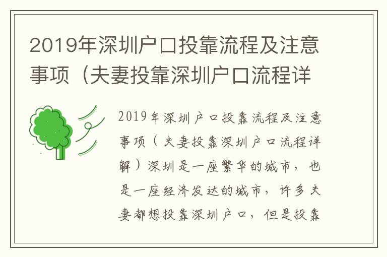 2019年深圳戶口投靠流程及注意事項(xiàng)（夫妻投靠深圳戶口流程詳解）