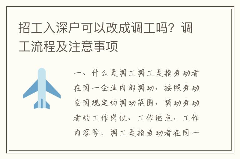 招工入深戶可以改成調工嗎？調工流程及注意事項
