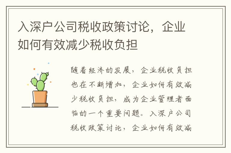 入深戶公司稅收政策討論，企業如何有效減少稅收負擔