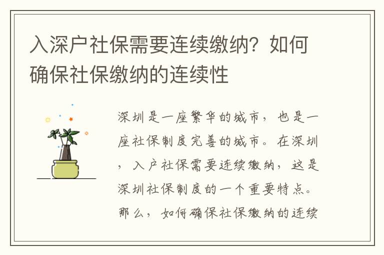 入深戶(hù)社保需要連續(xù)繳納？如何確保社保繳納的連續(xù)性