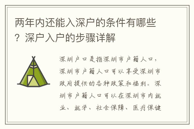 兩年內(nèi)還能入深戶的條件有哪些？深戶入戶的步驟詳解