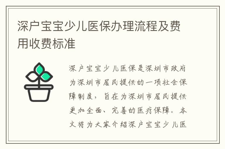 深戶寶寶少兒醫(yī)保辦理流程及費用收費標準