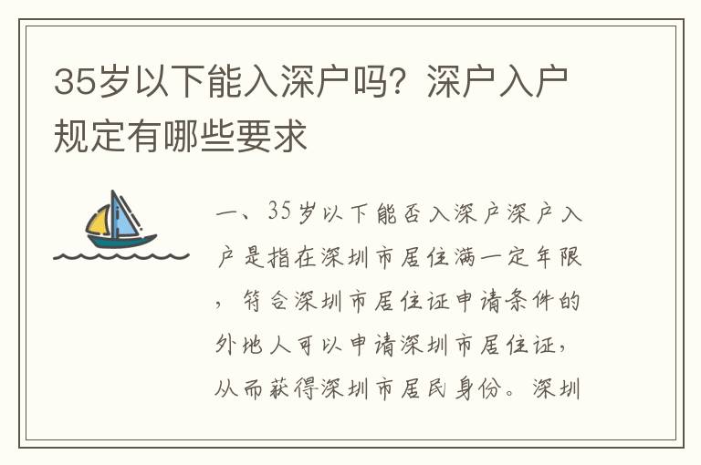 35歲以下能入深戶(hù)嗎？深戶(hù)入戶(hù)規(guī)定有哪些要求