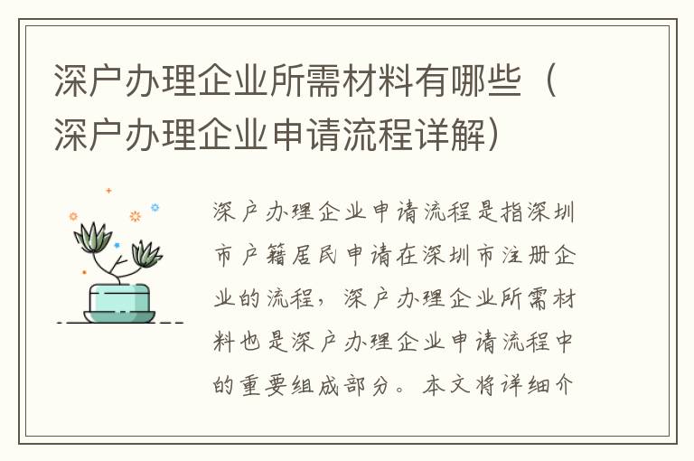 深戶辦理企業(yè)所需材料有哪些（深戶辦理企業(yè)申請流程詳解）