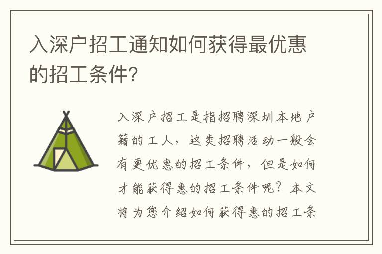 入深戶招工通知如何獲得最優(yōu)惠的招工條件？