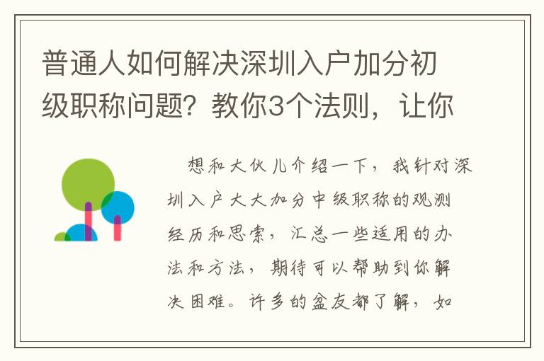 普通人如何解決深圳入戶加分初級職稱問題？教你3個法則，讓你輕松應對