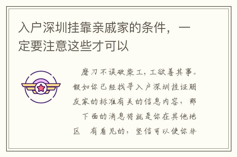入戶深圳掛靠親戚家的條件，一定要注意這些才可以