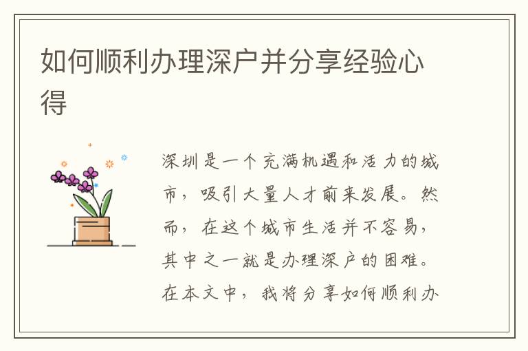 如何順利辦理深戶并分享經(jīng)驗(yàn)心得