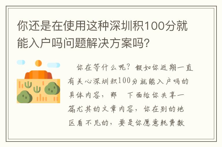 你還是在使用這種深圳積100分就能入戶嗎問題解決方案嗎？
