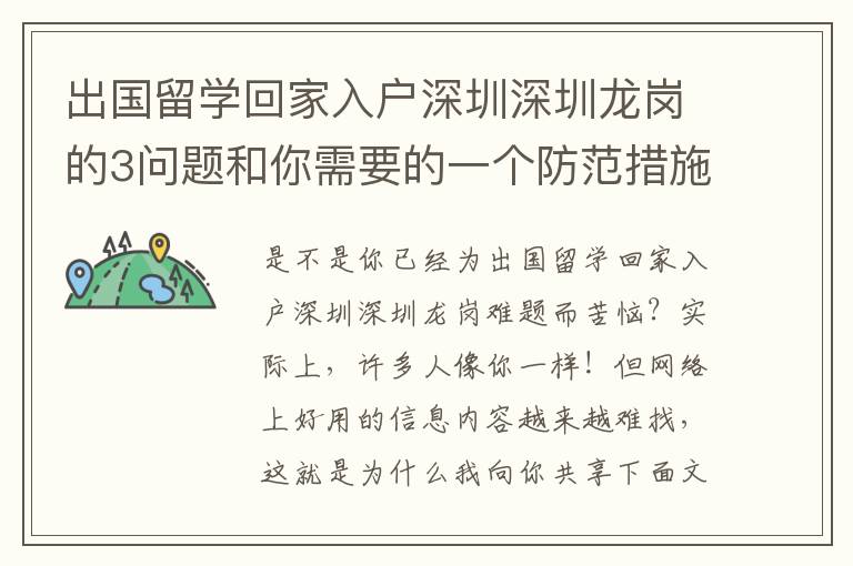 出國留學回家入戶深圳深圳龍崗的3問題和你需要的一個防范措施！