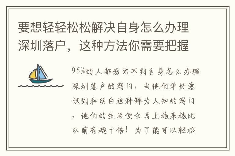 要想輕輕松松解決自身怎么辦理深圳落戶，這種方法你需要把握！