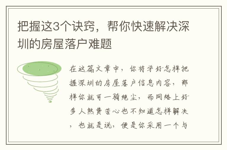 把握這3個訣竅，幫你快速解決深圳的房屋落戶難題