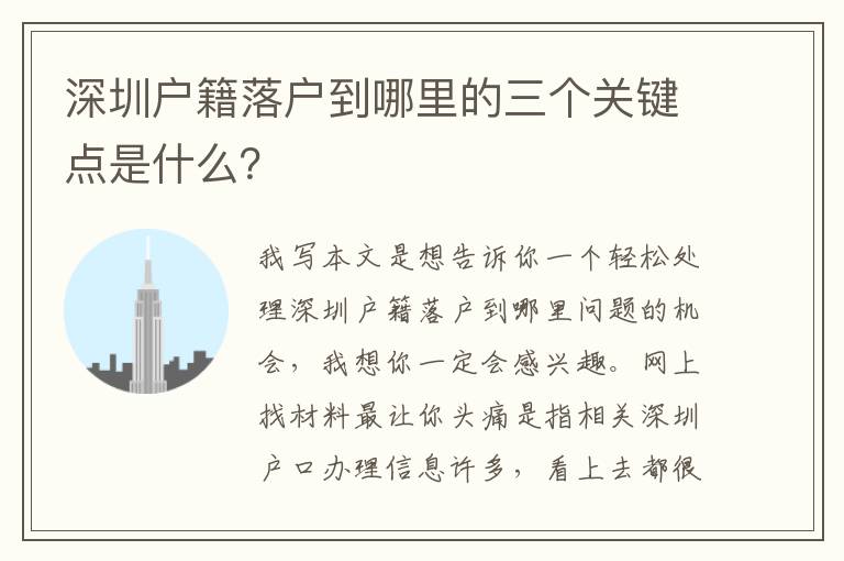 深圳戶籍落戶到哪里的三個(gè)關(guān)鍵點(diǎn)是什么？