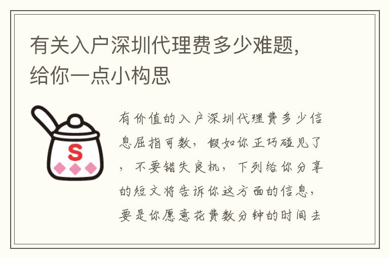 有關入戶深圳代理費多少難題，給你一點小構思