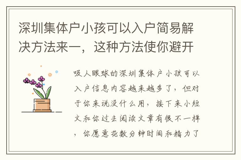 深圳集體戶小孩可以入戶簡易解決方法來一，這種方法使你避開疑惑