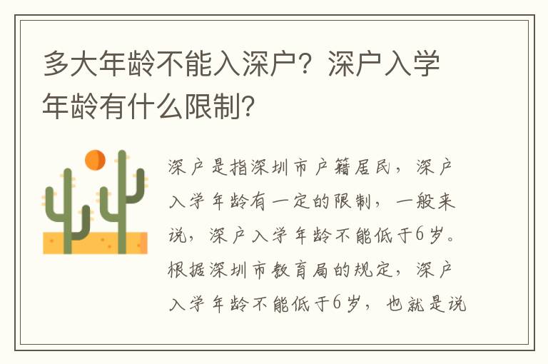 多大年齡不能入深戶？深戶入學年齡有什么限制？