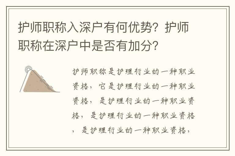 護師職稱入深戶有何優(yōu)勢？護師職稱在深戶中是否有加分？