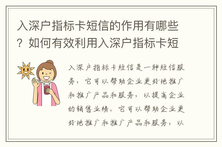 入深戶指標卡短信的作用有哪些？如何有效利用入深戶指標卡短信？