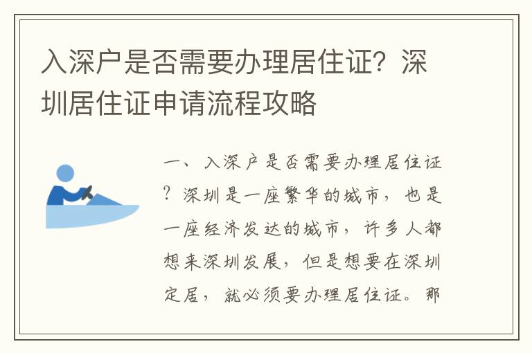 入深戶是否需要辦理居住證？深圳居住證申請(qǐng)流程攻略