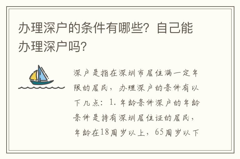 辦理深戶的條件有哪些？自己能辦理深戶嗎？