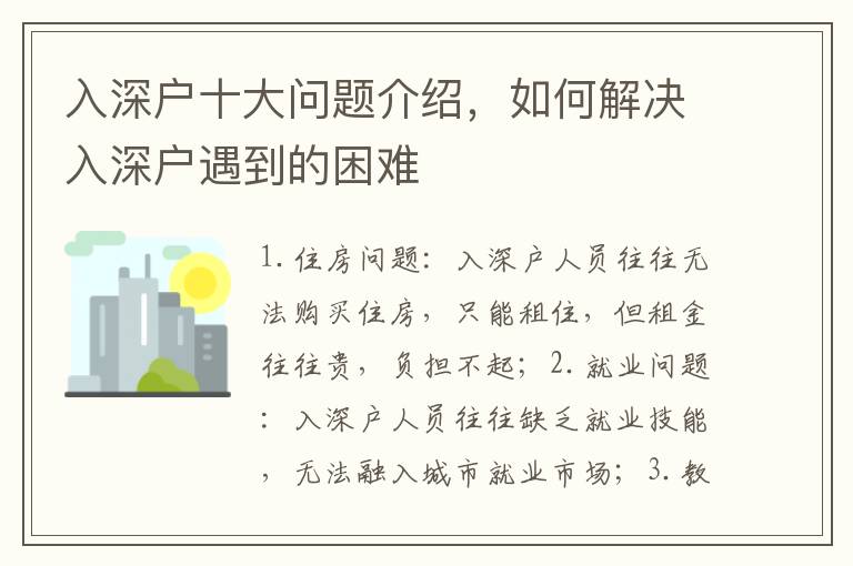 入深戶十大問(wèn)題介紹，如何解決入深戶遇到的困難