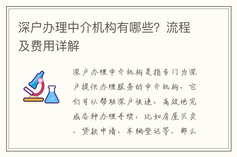 深戶辦理中介機(jī)構(gòu)有哪些？流程及費(fèi)用詳解
