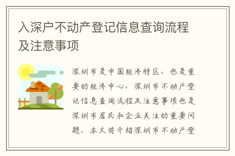 入深戶(hù)不動(dòng)產(chǎn)登記信息查詢(xún)流程及注意事項(xiàng)