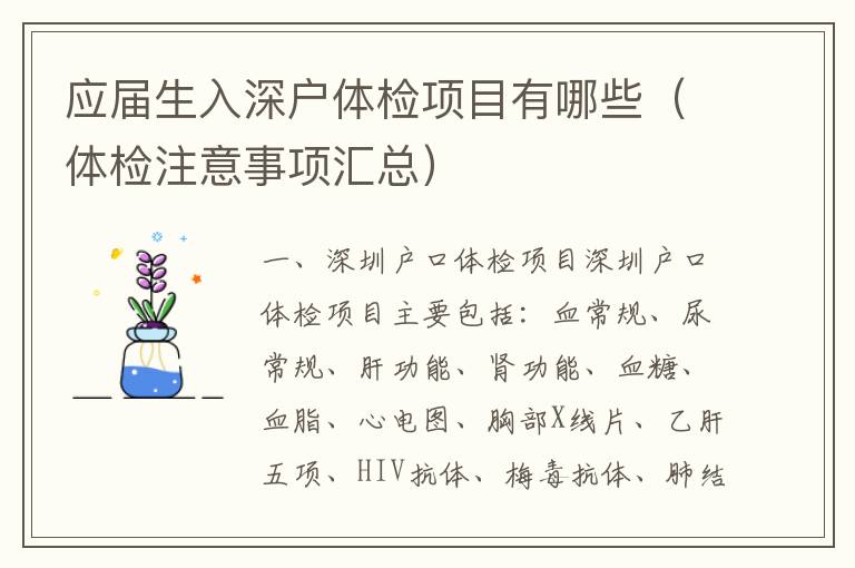 應(yīng)屆生入深戶體檢項目有哪些（體檢注意事項匯總）