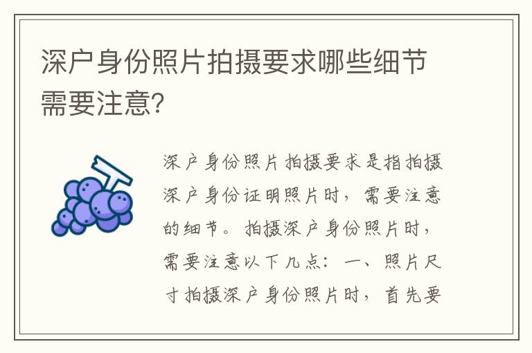 深戶身份照片拍攝要求哪些細節(jié)需要注意？