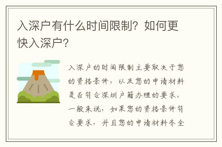入深戶有什么時(shí)間限制？如何更快入深戶？