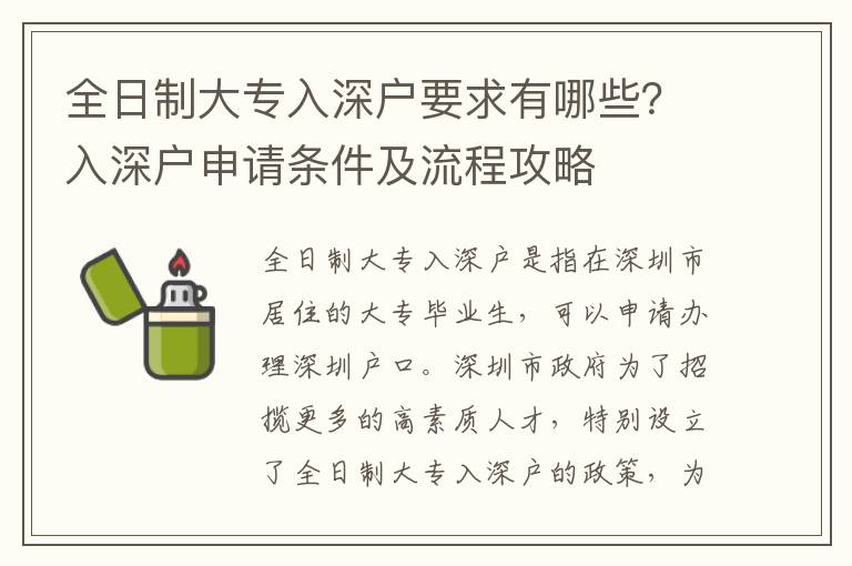 全日制大專入深戶要求有哪些？入深戶申請(qǐng)條件及流程攻略